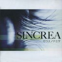 SINCREA / ガラスノナミダ 【CD Maxi】