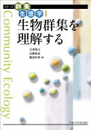 生物群集を理解する シリーズ群集生態学 / 大串隆之 【全集・双書】