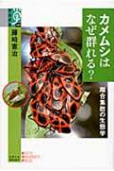 カメムシはなぜ群れる? 離合集散の生態学 学術選書 / 藤崎憲治 【全集・双書】