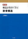 構造計算書で学ぶ鉄骨構造 / 上野嘉久 【本】