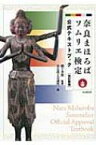 奈良まほろばソムリエ検定公式テキストブック / 奈良商工会議所 【本】