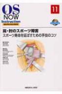 【送料無料】 肩・肘のスポーツ障害 スポーツ寿命を延ばすための手技のコツ OS NOW INSTRUCTION整形外科手術の新標準 / 金谷文則 【全集・双書】