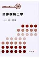 流体機械工学 機械系教科書シリーズ / 小池勝 【全集・双書】