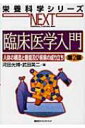 臨床医学入門 人体の構造と機能及び疾病の成り立ち 栄養科学シリーズNEXT / 河田光博 