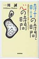 時計の時間、心の時間 退屈な時間はナゼ長くなるのか? / 一川誠 【本】