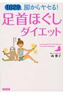 1日2分脚からヤセる!足首ほぐしダイエット / 南雅子 【本】