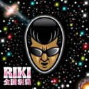 Riki リキ / 全国制覇 【CD】