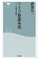 ドイツ参謀本部 その栄光と終焉 祥伝社新書 / 渡部昇一 ワタナベショウイチ 【新書】