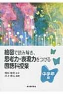 絵図で読み解き、思考力・表現力をつける国語科授業　中学年編 / 井上善弘 【全集・双書】