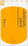 しがみつかない生き方 ふつうの幸せ を手に入れる10のルール 幻冬舎新書 香山リカ 【新書】