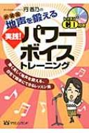 地声を鍛える実践!パワーボイストレーニング / 円香乃 【本】