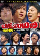 YOSHIMOTO presents LIVE STAND 09 ～男前祭り～ よしもと男前芸人 オモテ・ウラ全部見せます 【DVD】