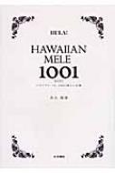 ハワイアン・メレ1001曲　ミニ全集 / 鳥山親雄 【本】
