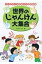 世界のじゃんけん大集合 大人と子どものあそびの教科書 / 田中ひろし 【絵本】