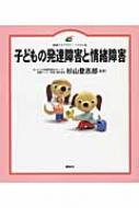 子どもの発達障害と情緒障害 健康ライブラリー　イラスト版 / 杉山登志郎 【全集・双書】