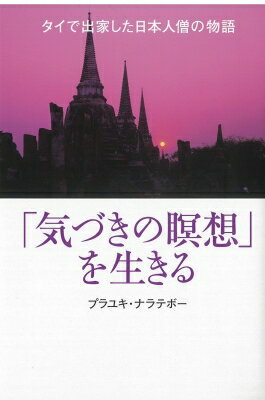 「気づきの瞑想」を生きる タイで出家した日本人僧の物語 / プラ・ユキ・ナラテボー 【本】