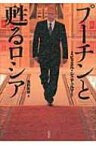 プーチンと甦るロシア / ミヒャエル・シュテュルマー 【本】