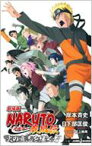 劇場版NARUTO 疾風伝　火の意志を継ぐ者 ジャンプジェイブックス / 日下部匡俊 【本】