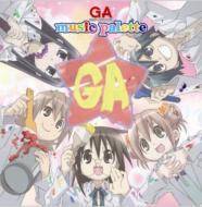 GA 芸術科アートデザインクラス～music palette～ 【CD】