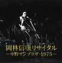 岡林信康 オカバヤシノブヤス / 岡林信康リサイタル 中野サンプラザ 1975 【CD】