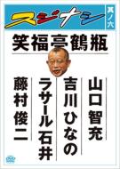 出荷目安の詳細はこちら内容詳細スジナシとは———笑福亭鶴瓶とゲストが、台本（=スジ）ナシ・打合せナシ・NGナシのぶっつけ本番で「即興ドラマ」を演じ、それを通して演者の人間性をあぶり出すアドリブトークバラエティ。各巻4回分収録予定