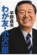 【送料無料】 わが友・小沢一郎 / 平野貞夫 【単行本】