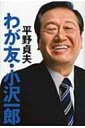 【送料無料】 わが友・小沢一郎 / 平野貞夫 【単行本】