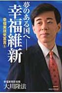 夢のある国へ‐幸福維新 幸福実現党宣言 5 / 大川隆法 オオカワリュウホウ 【本】