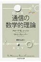 通信の数学的理論 ちくま学芸文庫 / クロード・エルウッド・