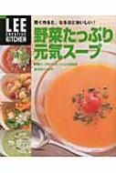 野菜たっぷり元気スープ 賢く作ると、なるほどおいしい! LEE　CREATIVE　KITCHEN /...