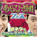 あらびき団フェス 歌ネタをCDにしちゃいました Vol.1 【CD】