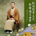 新内枝幸太夫 / 新内枝幸太夫 新舞踊名曲集〜椿道成寺〜 【CD】