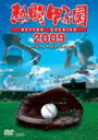 熱闘甲子園 2009 【DVD】