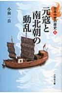 元寇と南北朝の動乱 日本中世の歴史 / 小林一岳 【全集・双書】