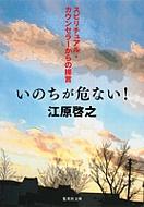 いのちが危ない! スピリチュアル・カウンセラーからの提言 集英社文庫 / 江原啓之 エハラヒロユキ 