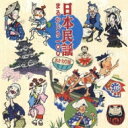 日本民謡まるかじり 100 おかわり編 【CD】