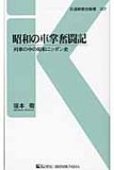 昭和の車掌奮闘記 列車の中の昭和ニッポン史 交通新聞社新書 / 坂本衛 【新書】