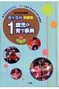 1歳児の育ち事典 年齢別 教育技術MOOK / 今井和子(保育学) 【ムック】