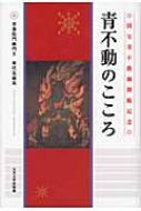 青不動のこころ / 東伏見慈晃 【本】