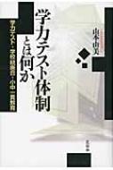 学力テスト体制とは何か 学力テスト・学校統廃合・小中一貫教育 / 山本由美 【本】