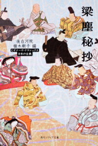 梁塵秘抄 ビギナーズ・クラシックス日本の古典 角川ソフィア文庫 / 後白河天皇 【文庫】