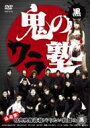 鬼のワラ塾 黒 【DVD】