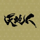 NHK大河ドラマ「天地人」オリジナル・サウンドトラック完結編 【CD】