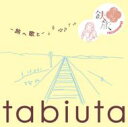 出荷目安の詳細はこちら商品説明JTB共同企画、女性が選ぶ旅に持って行きたい曲コンピ発行1000号を迎えたJTB時刻表、それに伴い女性向け鉄道の旅推進プロジェクト「鉄旅ガールズプロジェクト」が発足。今年秋を目指し女性目線の独自のパッケージツアーを企画し、あわせて旅に欠かせないグッズ、お酒、コスメ、音楽なども鉄旅ガールズプロジェクトならではの目線でプロデュースしていきます。　JTB社との共同企画であるこのアルバムは、今までのコンピとは一味違う旅に持って行きたい曲のコンピレーションアルバム、JTB、JR女性社員を中心に、鉄子と呼ばれている都内私立大学鉄道研究会の女性部員、雑誌編集者、キー局報道、同局アナウンサーなどが選ぶこの秋、女性の一人旅にぴったりのコンピレーションアルバムになっています。　（メーカー資料より）曲目リストDisc11.さすらい / 奥田民生/2.そばにいたい / MAMALAID RAG/3.ずっと読みかけの夏 feat. CHEMISTRY / 冨田ラボ/4.Let's Get Together Now / 川口大輔/5.sha la la / Skoop on Somebody/6.SOULS / bird/7.風をあつめて / Leyona/8.赤い電車 / くるり/9.休日ダイヤ / キリンジ/10.Junior Sweet / CHARA/11.もうひとつの雨 one too many rain / ショコラ/12.二人のアカボシ / キンモクセイ/13.夜空ノムコウ(Live Version) / 川村結花/14.いい日旅立ち西へ / 鬼束ちひろ/15.Look Back Again / 矢井田瞳