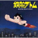 鉄腕アトム オリジナル サウンド・トラック (1980年 / 日本テレビ系全国ネットアニメーション) 【SHM-CD】
