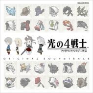 光の4戦士 −ファイナルファンタジー外伝− オリジナル・サウンドトラック 【CD】