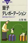 量子テレポーテーション 瞬間移動は可能なのか? ブルーバックス / 古澤明 【新書】