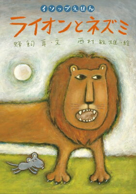 ライオンとネズミ イソップえほん / アイソポス 【絵本】のサムネイル