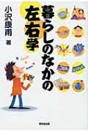 暮らしのなかの左右学 / 小沢康甫著 【本】