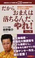 だからおまえは落ちるんだ、やれ! 暴走族から予備校教師になったオレの爆言 CHALLENGE & SUCCESS 決定版 / 吉野敬介 【新書】